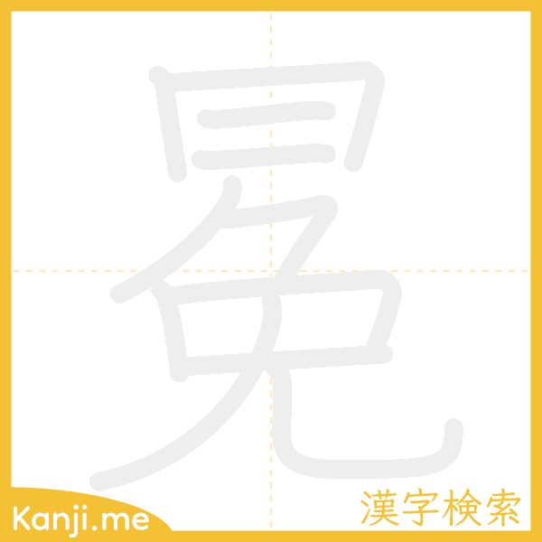 「冕」の書き順アニメーション