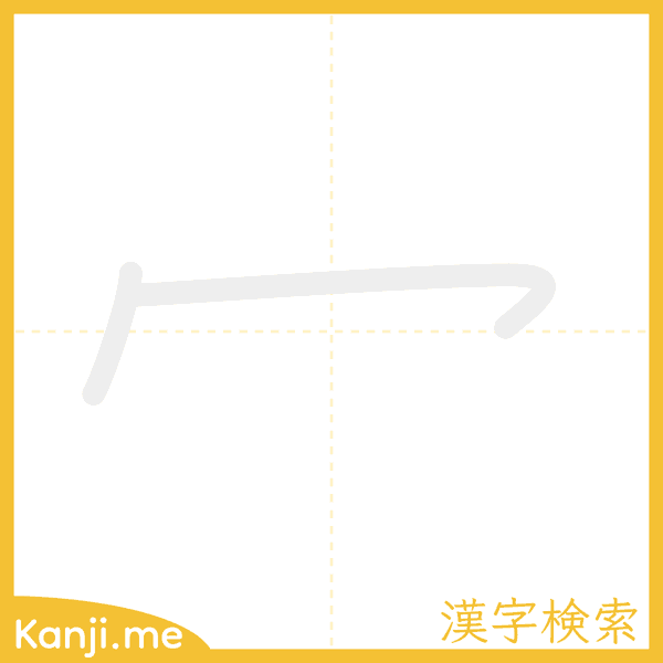 「冖」の書き順アニメーション