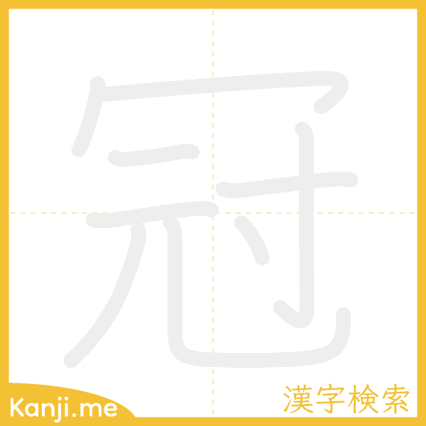 「冠」の書き順アニメーション