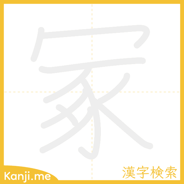 「冢」の書き順アニメーション