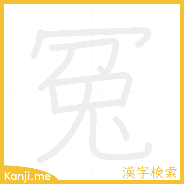 「冤」の書き順アニメーション