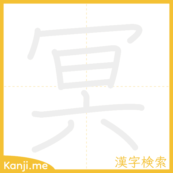 「冥」の書き順アニメーション