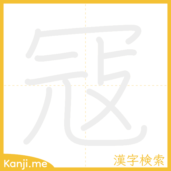 「冦」の書き順アニメーション