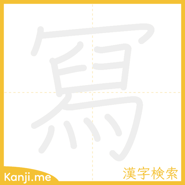 「冩」の書き順アニメーション