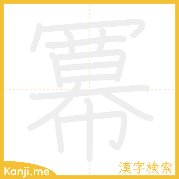 「冪」の書き順アニメーション