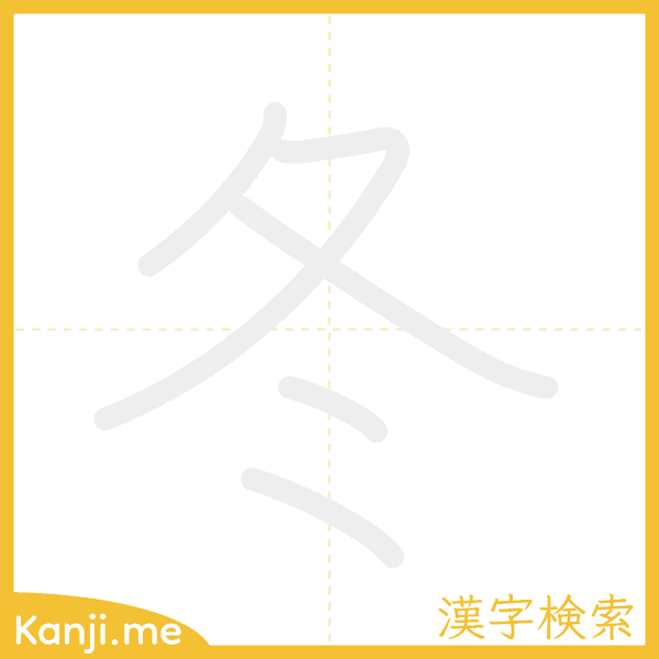 「冬」の書き順アニメーション