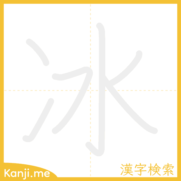 「冰」の書き順アニメーション