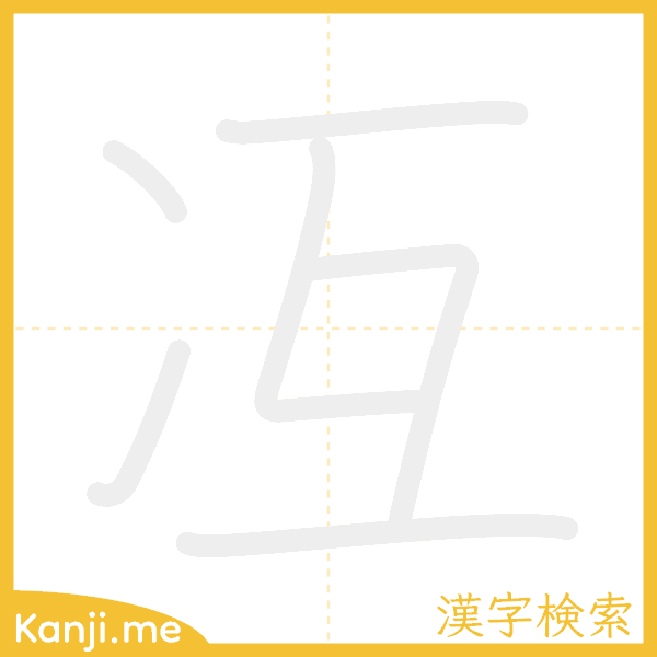 「冱」の書き順アニメーション