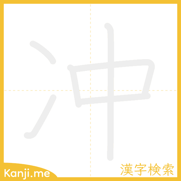 「冲」の書き順アニメーション