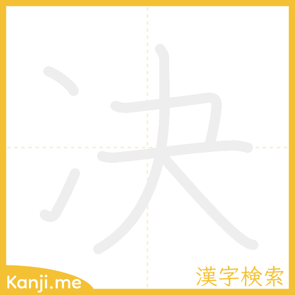 「决」の書き順アニメーション