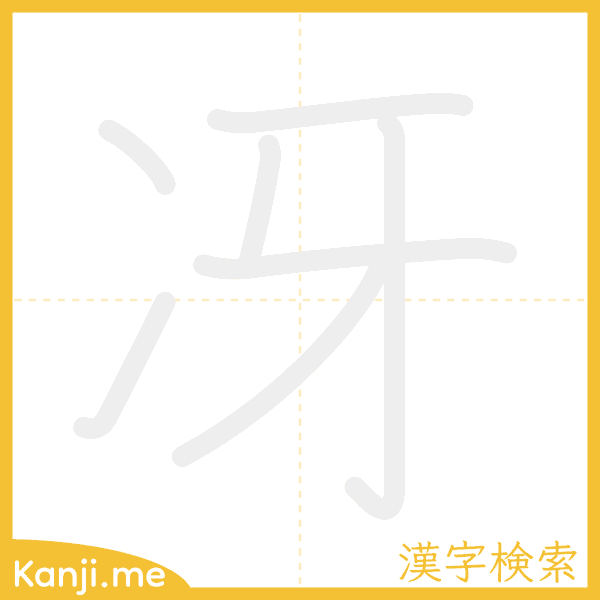 「冴」の書き順アニメーション