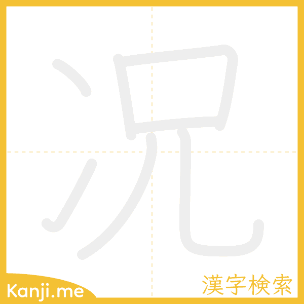 「况」の書き順アニメーション