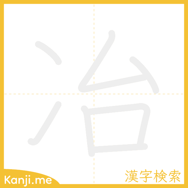 「冶」の書き順アニメーション