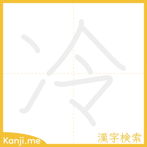 「冷」の書き順アニメーション
