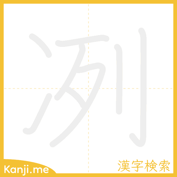 「冽」の書き順アニメーション