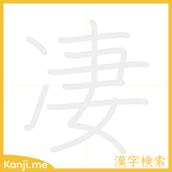 「凄」の書き順アニメーション