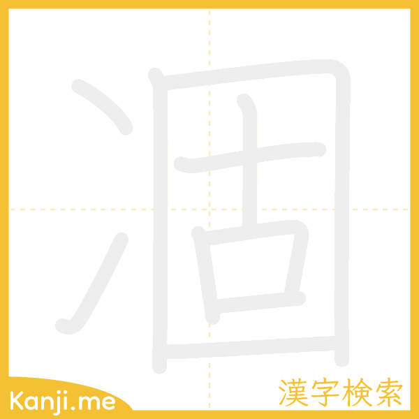 「凅」の書き順アニメーション