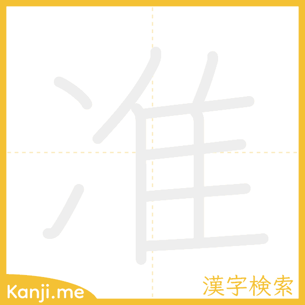 「准」の書き順アニメーション