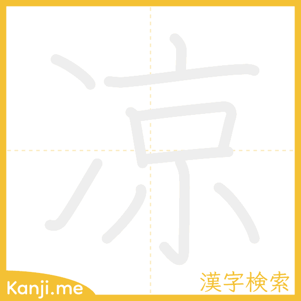 「凉」の書き順アニメーション