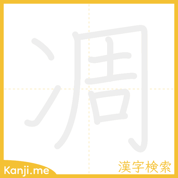 「凋」の書き順アニメーション