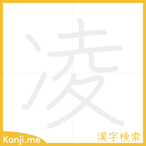 「凌」の書き順アニメーション