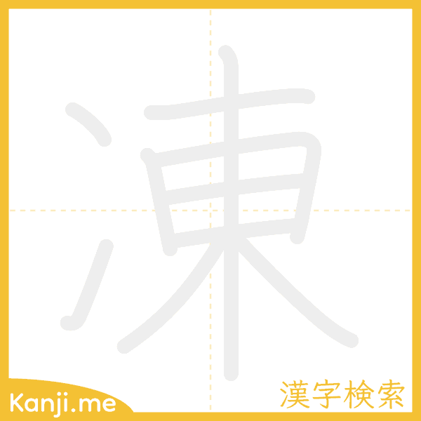 「凍」の書き順アニメーション