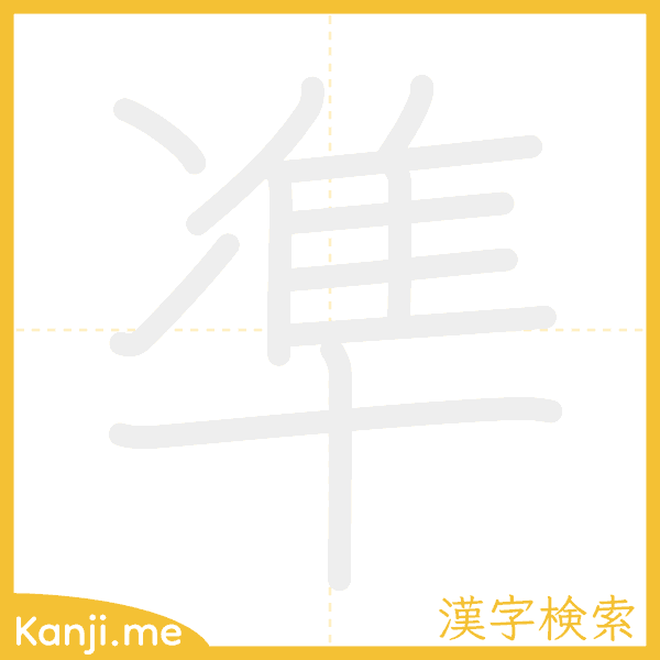 「凖」の書き順アニメーション