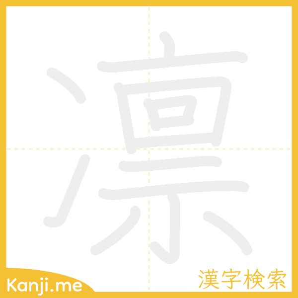 「凛」の書き順アニメーション