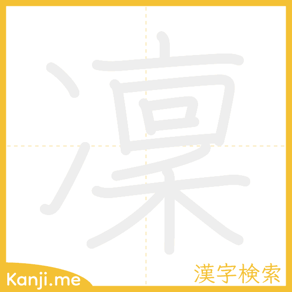 「凜」の書き順アニメーション