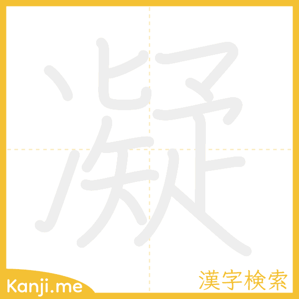 「凝」の書き順アニメーション