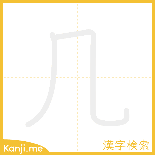 「几」の書き順アニメーション