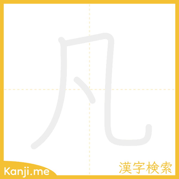 「凡」の書き順アニメーション