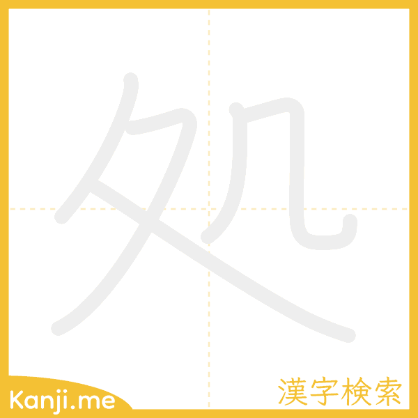 「処」の書き順アニメーション