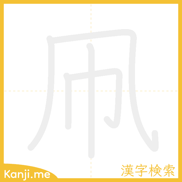 「凧」の書き順アニメーション