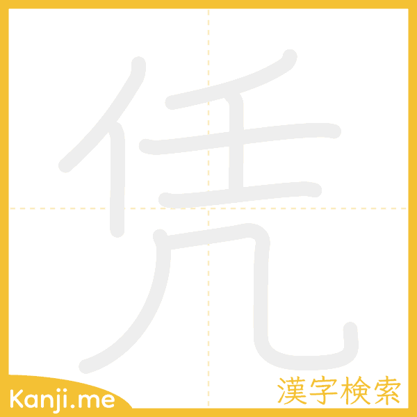 「凭」の書き順アニメーション