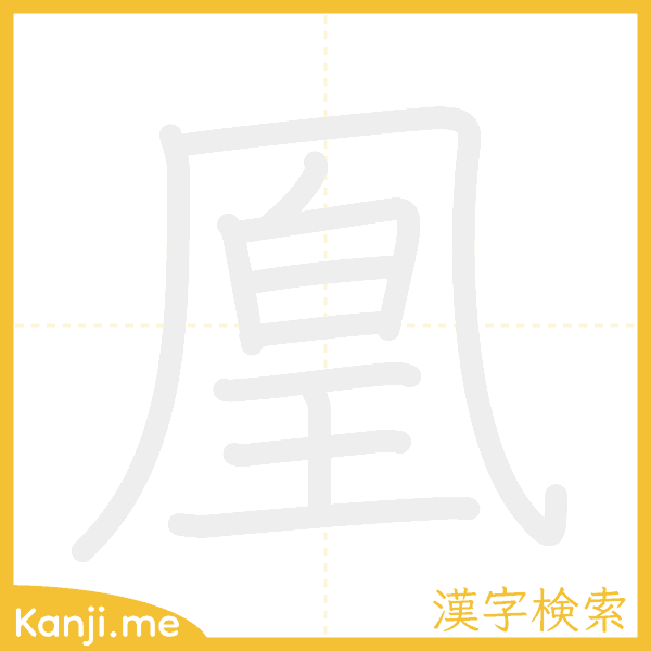 「凰」の書き順アニメーション