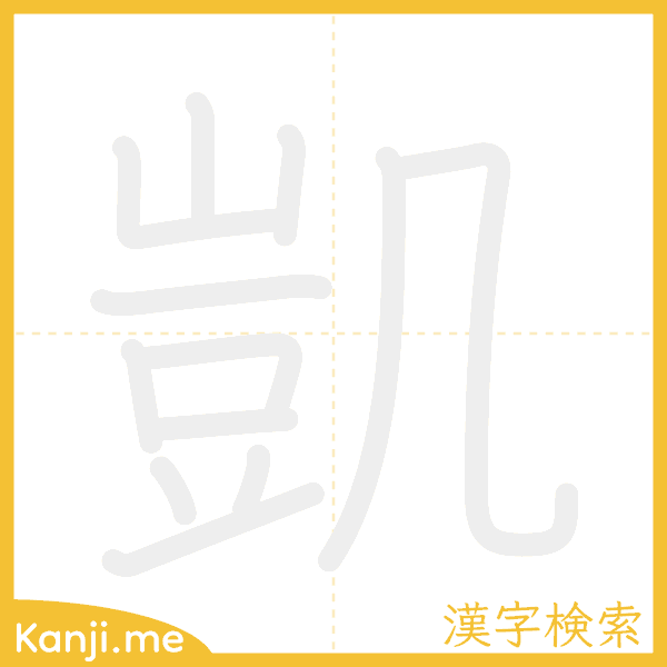 「凱」の書き順アニメーション