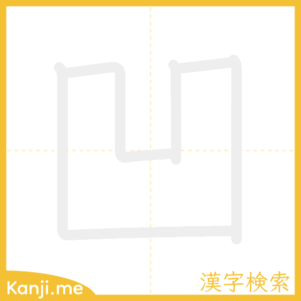 「凹」の書き順アニメーション