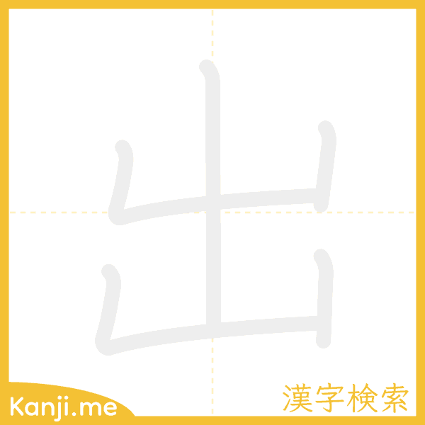 「出」の書き順アニメーション