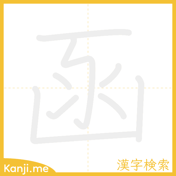 「函」の書き順アニメーション