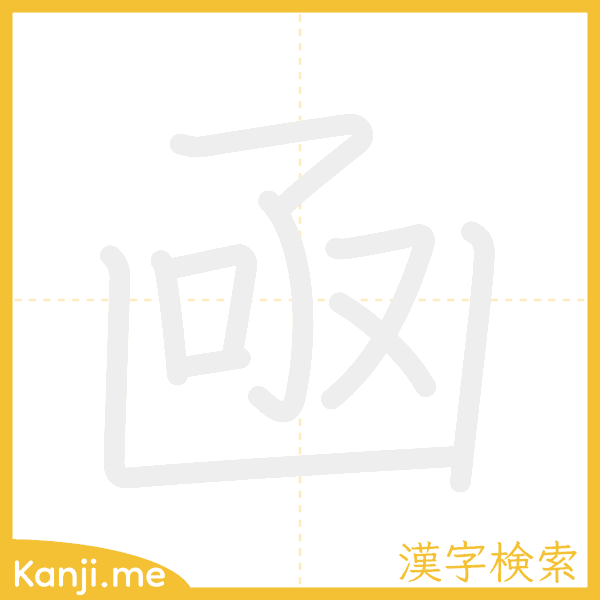 「凾」の書き順アニメーション