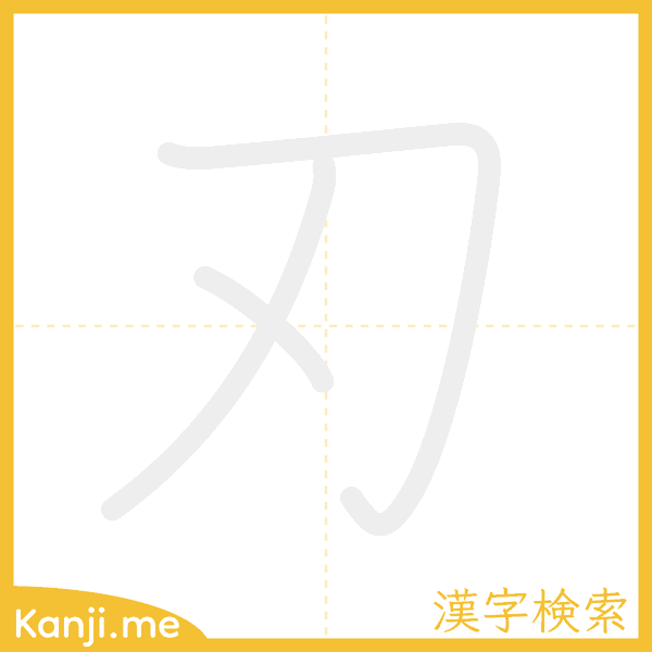 「刃」の書き順アニメーション