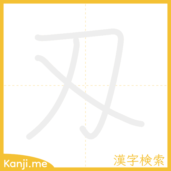 「刄」の書き順アニメーション