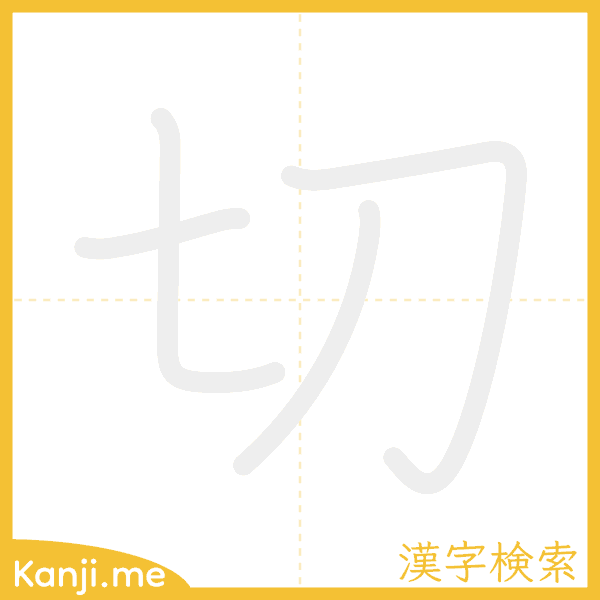 「切」の書き順アニメーション