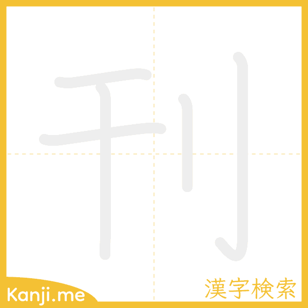 「刊」の書き順アニメーション