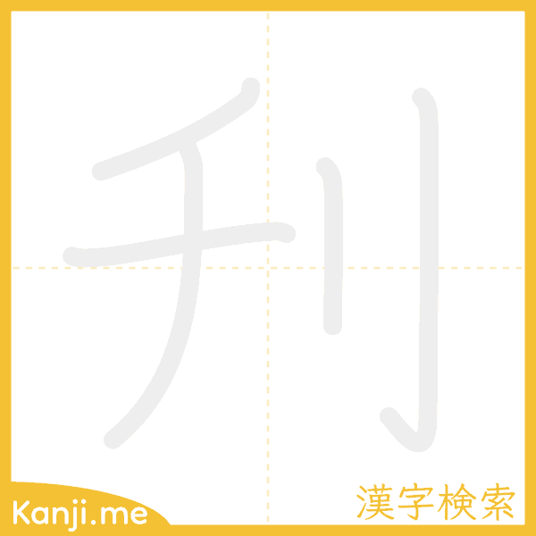 「刋」の書き順アニメーション