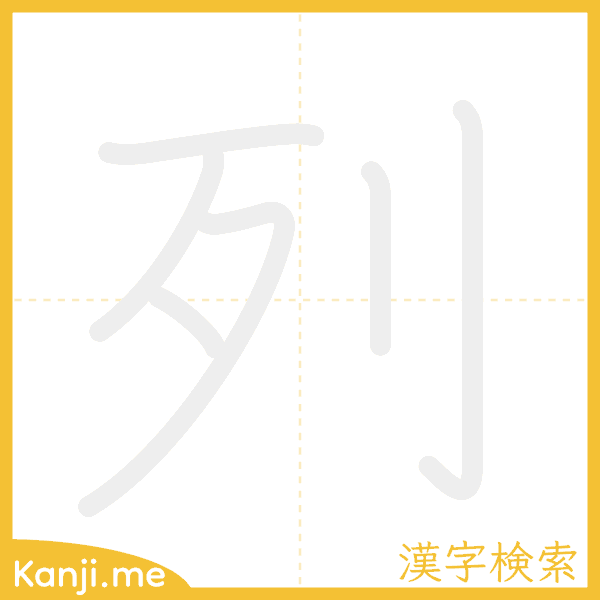 「列」の書き順アニメーション