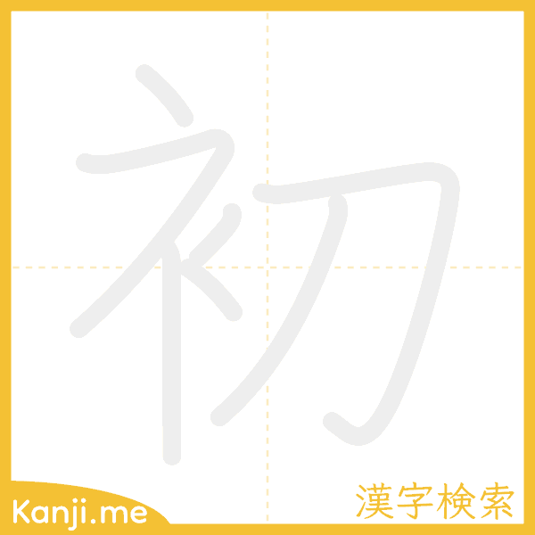 「初」の書き順アニメーション