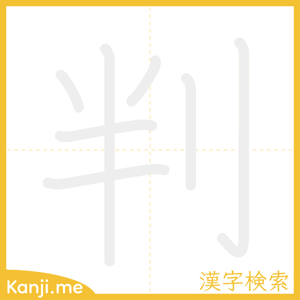 「判」の書き順アニメーション