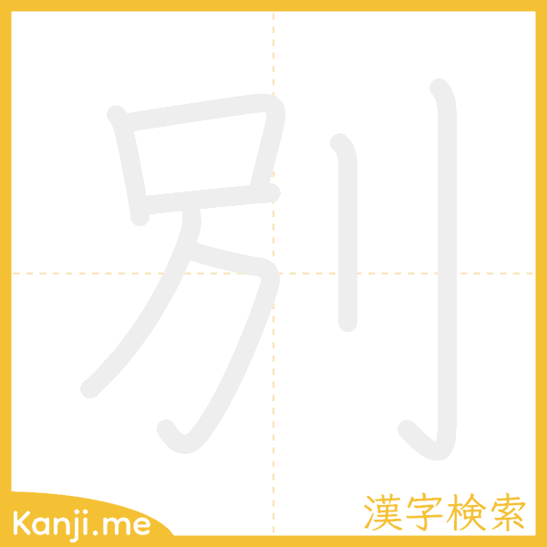 「別」の書き順アニメーション